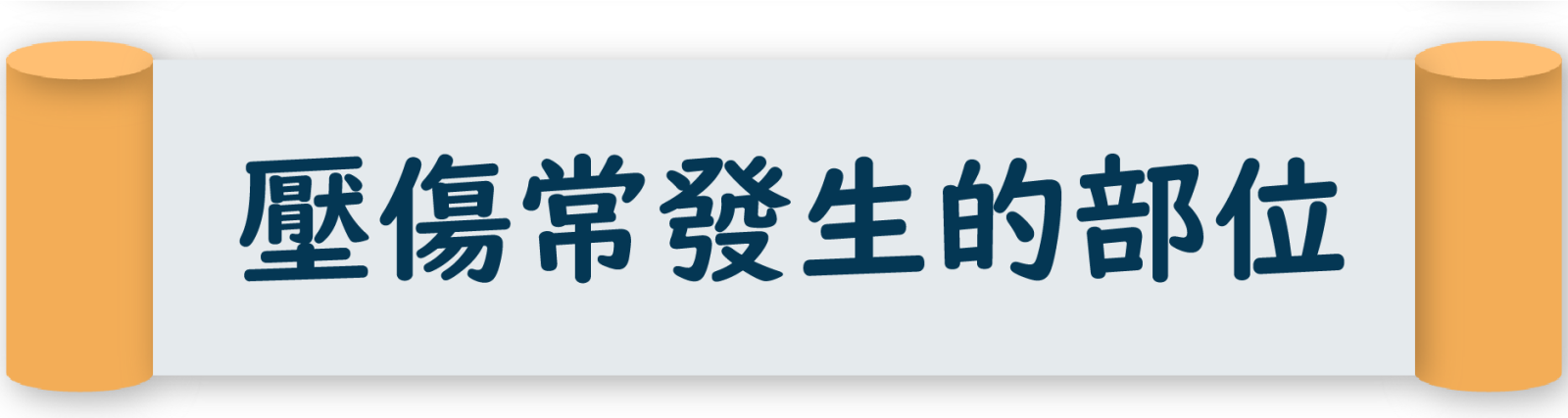 壓傷常發生的部位