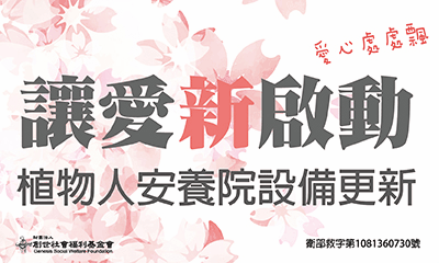 [台北]:讓愛新啟動