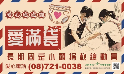 [屏東]:愛滿袋 -長期固定小額捐款總動員