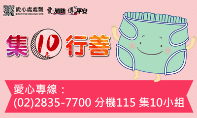 [總會]:集10行善 邀您小額長期支持
