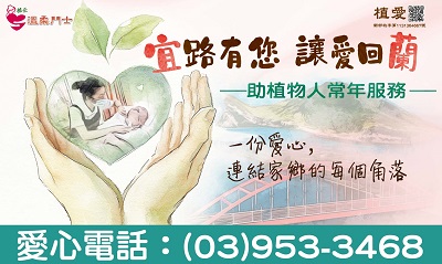 [羅東]:❤宜路有您 讓愛回蘭 ❤助羅東院植物人常年服務經費