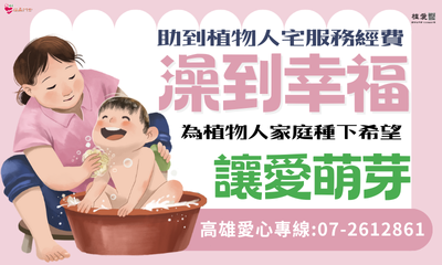 [高雄]:「澡到幸福 讓愛萌芽」助到植物人宅服務經費