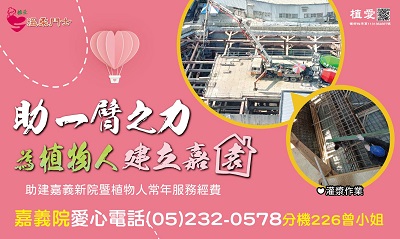 [嘉義]:助一臂之力 為植物人建立嘉園