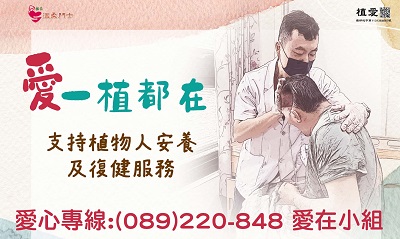 [台東]:愛一植都在 支持植物人安養及復健服務