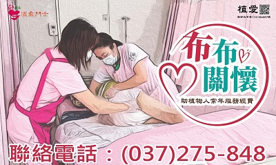 [苗栗]:❤布布關懷❤助苗栗院常年服務經費