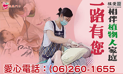 [台南]:【一路有您 陪伴植物人家庭】助台南院常年服務經費