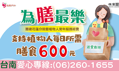 [台南]:【為膳最樂】支持植物人朋友餐食計畫
