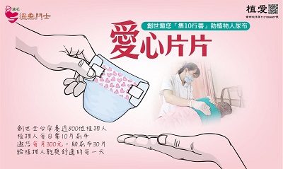 [文山]:愛心片片  創世邀您「集10行善」助植物人尿布