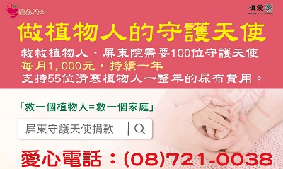 [屏東]:做植物人的守護天使~圓夢計畫