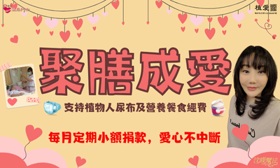 [總會]: 聚膳成愛-沈嶸命理魔法學院邀您支持植物人尿布及營養餐食經費