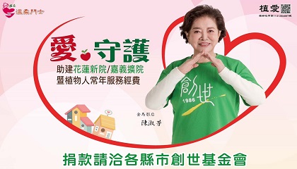 [全台]:「愛❤守護」-助建花蓮新院/嘉義擴院暨植物人常年服務經費