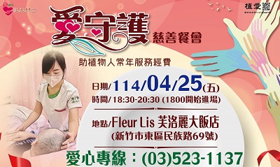 [新竹]:「愛❤守護」-慈善餐會-助植物人常年服務經費