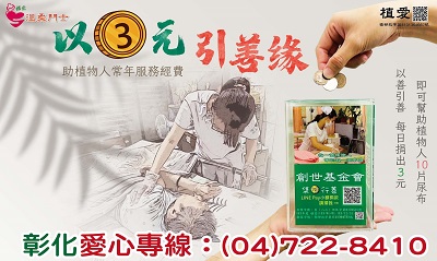 [以3元引善緣]~助植物人常年服務經費