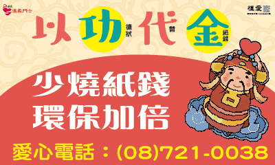 [屏東]:以功代金