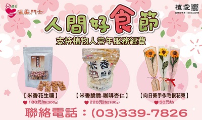 [桃園]:人間好『食』節－助植物人常年服務經費