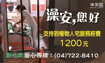 [彰化]:澡安，您好-支持到植物人宅服務經費