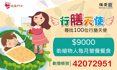 [鳳山]:尋找100位行膳天使 助植物人每月營養餐食