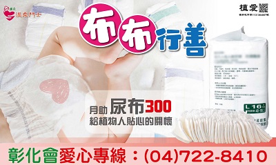[彰化]:布布行善 月助尿布300 給植物人貼心的關懷