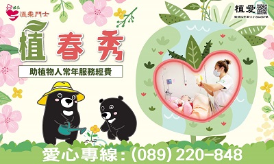 [台東]:植春秀-助植物人常年服務經費