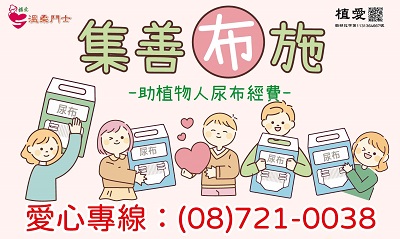 [屏東]:集善『布』施官網訊息