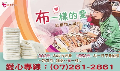[高雄]:114布步關懷-每月300元助植物人尿布