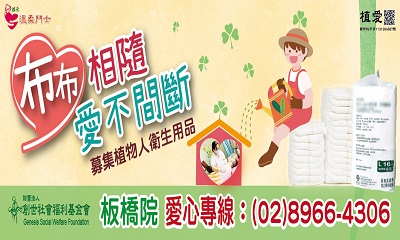 [板橋]:布布相隨 愛不間斷-募集植物人衛生用品