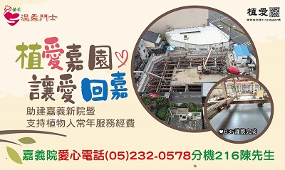 [嘉義]:植愛嘉園 讓愛回嘉