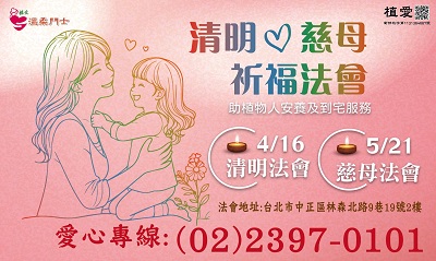 [台北]:清明&慈母法會-為自己、親友及植物人祈福