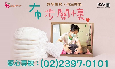 [台北]:步步關懷-助植物人營養品/看護墊募集