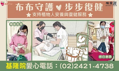[基隆]:布布守護，步步復健-助基隆院植物人安養與復健服務