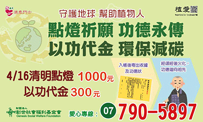 [鳳山]:點燈祈願 功德永傳 以功代金 環保減碳