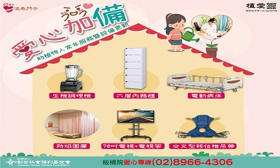 [板橋]:植愛-愛心加備 助植物人常年服務暨設備更新