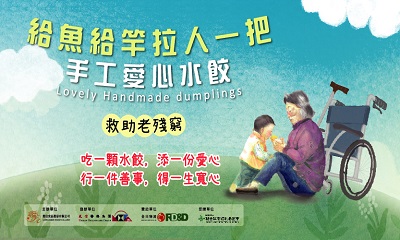 [總會-策盟]:給魚給竿 拉人一把 單親媽媽的手工愛心水餃