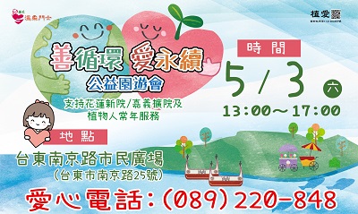 [台東]:善循環x愛永續 公益園遊會