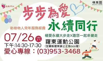 [羅東]:步步為愛 永續同行-助羅東院植物人常年服務經費
