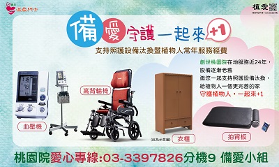 [桃園]:備愛守護一起來+1－支持照護設備汰換暨植物人常年服務經費