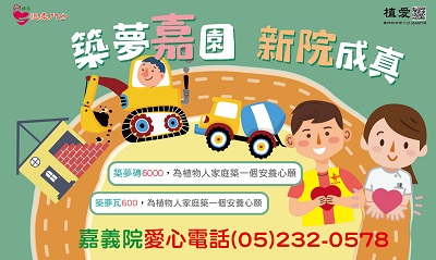 [嘉義]:築夢家園 新院成真