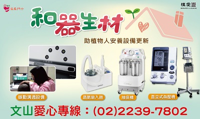 [文山]:和『器』生『材』 邀您協助植物人安養院設備