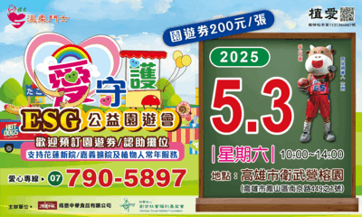 [鳳山]:「愛守護」ESG公益園遊會