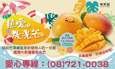[屏東]:植愛(文)放光芒(果) 預訂芒果助植物人