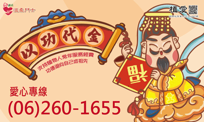 [台南]: 以功代金~﹝清明祭祖、功德迴向﹞