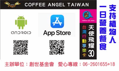 [台南]:天使飛耀30台灣行動享樂卡- 協助植物人一日餐食