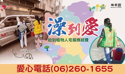 [台南]:澡到愛助植物人到宅經費