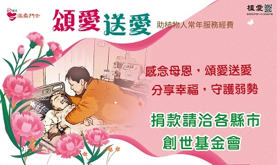 [全台]:「愛❤守護」-助建花蓮新院/嘉義擴院暨植物人常年服務經費