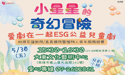 [高雄]:愛劇在一起ESG公益兒童劇-助建花蓮新院/嘉義擴院暨植物人常年服務