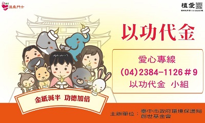 [台中]:以功代金-金紙減半-功德加倍