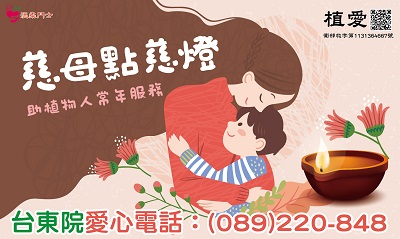 [台東]:慈母點慈燈，助植物人常年服務