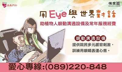 [台東]:用Eye與世界對話-助植物人眼動溝通設備及常年服務經費