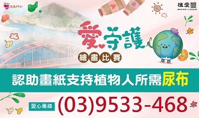 [羅東]:❤愛‧守護公益繪畫比賽 ❤助羅東院植物人常年服務經費