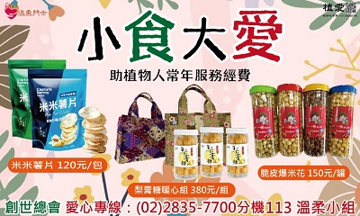 [總會]:小食大愛－助植物人常年服務經費